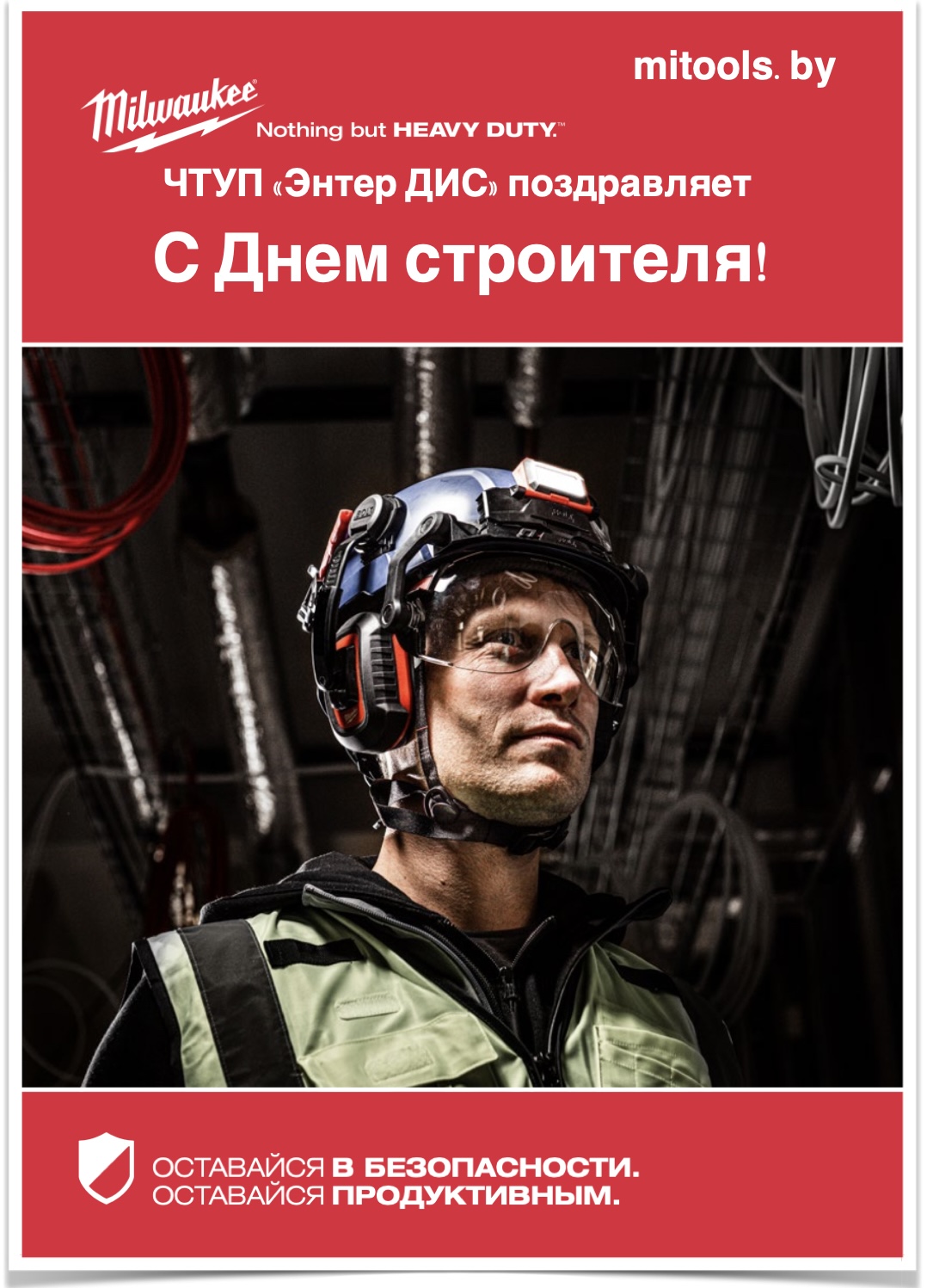 День Строителя в Беларуси: Празднуем с Milwaukee!