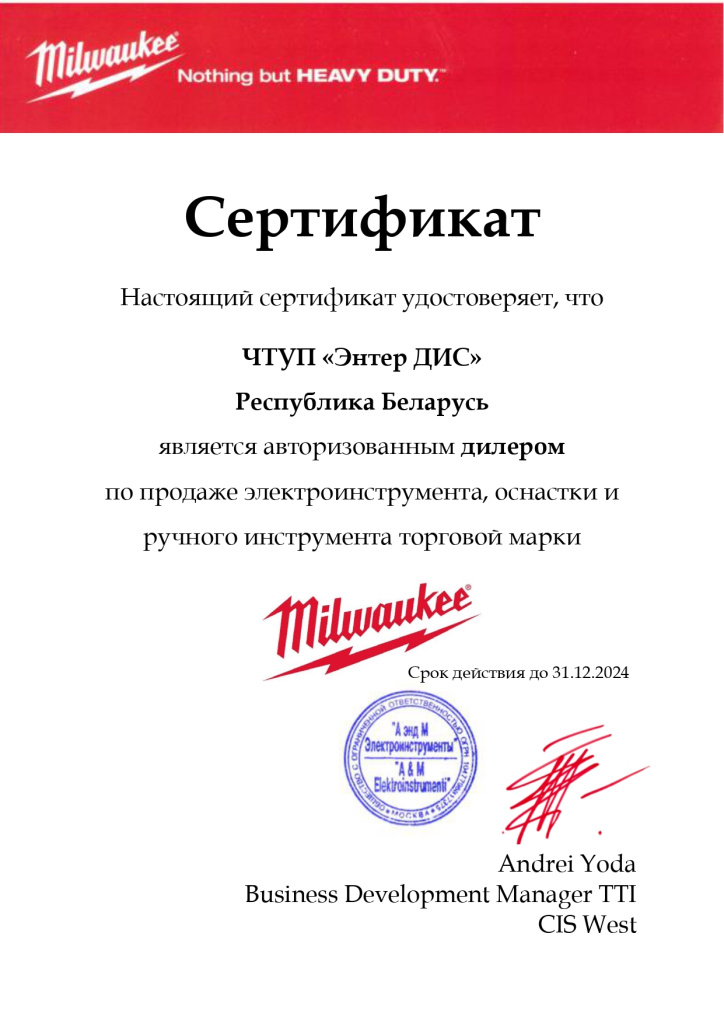 c_Сертификат Milwaukee ЭнтерДис 2024_page-0001.jpg