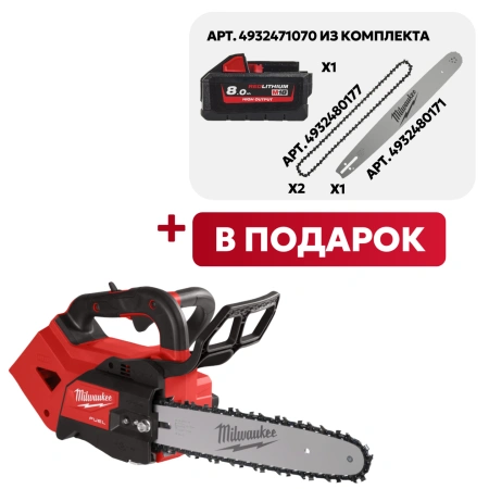 Аккумуляторная цепная пила с верхней рукояткой Milwaukee M18 FTHCHS30-802 FUEL + ПОДАРОК!  (Арт. 4933479587/a)