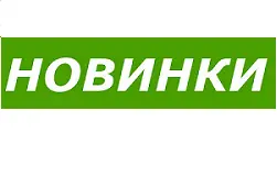 Новинки